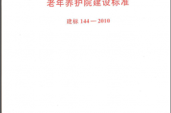 建标144-2010《老年养护院建设标准》