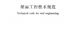GB50345-2012《屋面工程技术规范》