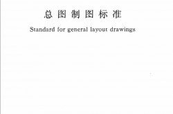 GBT50103-2010《总图制图标准》