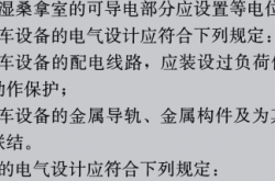 GB 51348-2019《民用建筑电气设计标准》升降停车设备的金属导轨、金属构件及为其供电的电源应设置等电位联结