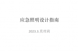 应急照明设计指南202303