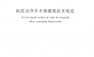 GB 50333-2013 医院洁净手术部建筑技术规范
