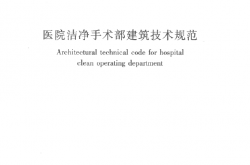 GB 50333-2013 医院洁净手术部建筑技术规范