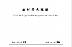 GB 50039-2010 农村防火规范