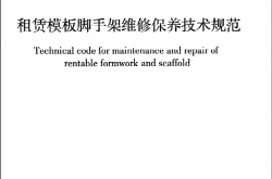 GB50829-2013《租赁模板脚手架维修保养技术规范》