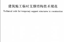 JGJ300-2013《建筑施工临时支撑结构技术规范 》