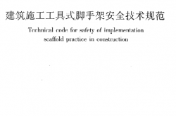 JGJ202-2010《建筑施工工具式脚手架安全技术规范》