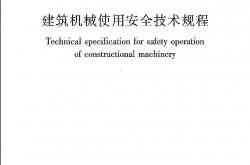JGJ33-2012《建筑机械使用安全技术规程》