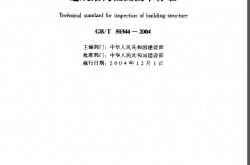 GB50344-2004《建筑结构检测技术标准 》