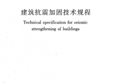 JGJ116-2009《建筑抗震加固技术规程》