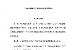 广东省旧城镇旧厂房旧村庄改造管理办法（政府令第279号）2020年12月11日