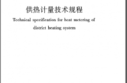 JGJ173-2009《供热计量技术规程》
