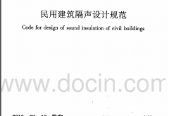GB50118-2010《民用建筑隔声设计规范 》