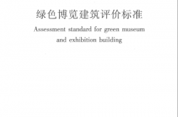 GBT51148-2016《绿色博览建筑评价标准 》（书签版）