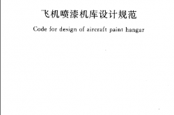 GB50671-2011飞机喷漆机库设计规范