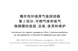 GBT 20936.2-2017 爆炸性环境用气体探测器 第2部分：可燃气体和氧气探测器的选型、安装、使用和维护