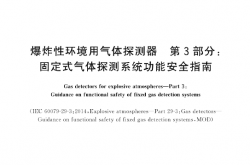GBT 20936.3-2017 爆炸性环境用气体探测器 第3部分：固定式气体探测系统功能安全指南