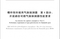 GBT 20936.4-2017 爆炸性环境用气体探测器 第4部分：开放路径可燃气体探测器性能要求