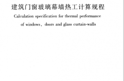 JGJT151-2008《建筑门窗玻璃幕墙热工计算规程》