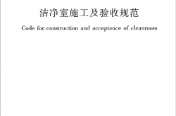 GB50591-2010《洁净室施工及验收规范》