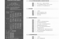 火灾自动报警系统设计规范实施指南清晰版（2013）