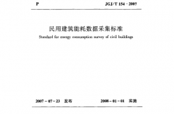 JGJT154-2007《民用建筑能耗数据采集标准 》