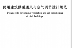 GB50736-2012《民用建筑供暖通风与空气调节设计规范 》
