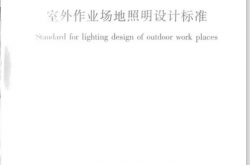 GB50582-2010《室外作业场地照明设计标准 》（扫描版）