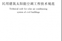GB50787-2012 民用建筑太阳能空调工程技术规范