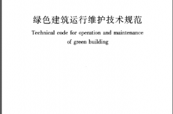JGJT391-2016 绿色建筑运行维护技术规范