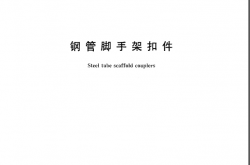 GB15831-2006 钢管脚手架扣件
