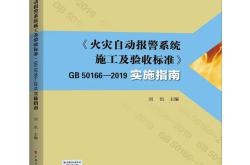 GB50166-2019 火灾自动报警系统施工及验收标准 实施指南