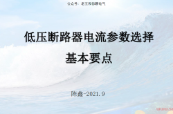 低压断路器电流参数选择基本要点-陈鑫