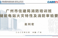 广州市住建局-储能电站火灾特性及消防审验要点20230303