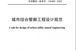 DB111505-2022城市综合管廊工程设计规范