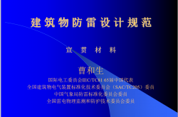GB50057-2010建筑物防雷设计规范宣贯（曹和生）