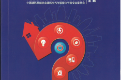 建筑电气设计疑难点解析及强制性条文解释2015