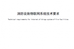 DB4403T 264-2022 消防设施物联网系统技术要求（深圳地方标准）