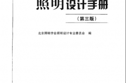 照明设计手册 第三版（2016）带书签
