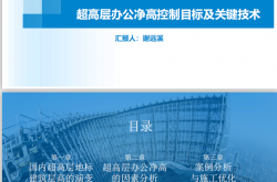 超高层办公净高控制目标及关键技术--谢远溪.pdf