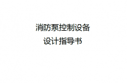 斯沃消防泵控制设备设计指导书