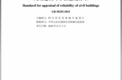 GB50292-2015《民用建筑可靠性鉴定标准 》