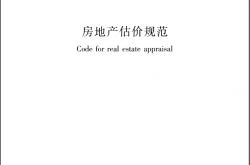 GBT50291-2015 房地产估价规范