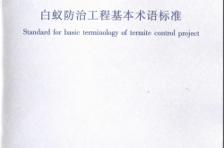 GBT50768-2012 白蚁防治工程基本术语标准（扫描版）