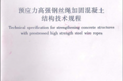 JGJT325-2014《预应力高强钢丝绳加固混凝土结构技术规程 》（扫描版）