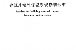 JGJ376-2015 《建筑外墙外保温系统修缮标准》