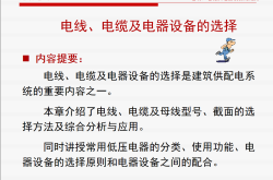 建筑电气电线、电缆、母线及电器设备的选择178页