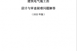 陕西建筑电气施工图设计与审查疑难问题解答（2022版）