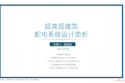 2021.09.08 超高层建筑电气设计配电系统简析（深勘协讲座）—赵金剑