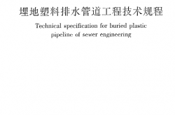 CJJ143-2010《埋地塑料排水管道工程技术规程》